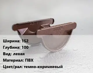 Заглушка желоба 152х100 левая ПВХ темно-коричневый